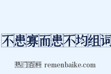 不患寡而患不均组词是什么意思的图片